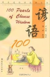 100 Pearls of Chinese Wisdom