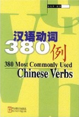 380 часто употребляемых глаголов китайского языка