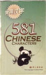 581 китайский иероглиф