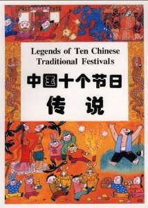 Legends of Ten Chinese Traditional Festivals