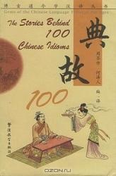 The Stories Behind 100 Chinese Idioms