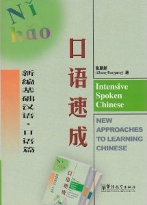 Интенсивный курс разговорного китайского языка