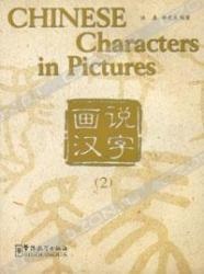 Китайские иероглифы в картинках. В 2 томах