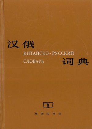 Китайско-Русский Словарь