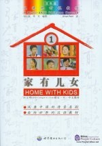 Многоцелевой курс китайского языка. Дома с детьми