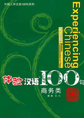 Постижение китайского языка. 100 фраз. Деловое общение в Китае
