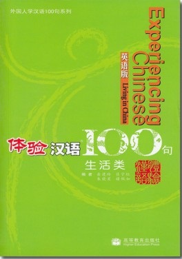 Постижение китайского языка. 100 фраз. Жизнь в Китае