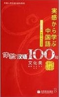 Постижение китайского языка. 100 фраз. Культурная коммуникация в Китае