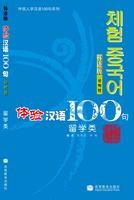 Постижение китайского языка. 100 фраз. Обучение за границей