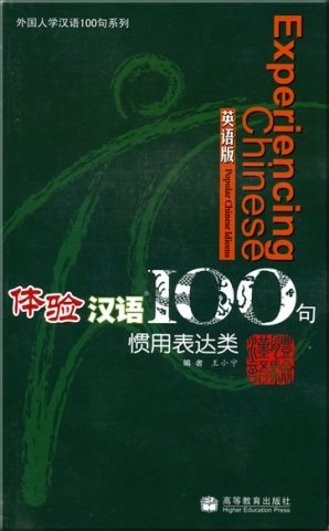 Постижение китайского языка. 100 фраз. Популярные китайские выражения