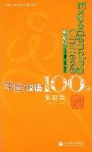Постижение китайского языка. 100 фраз. Путешествие