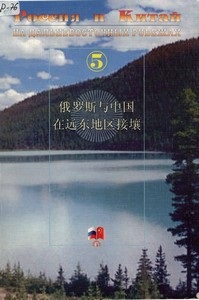 Россия и Китай на дальневосточных рубежах. Сборник материалов международной научной конференции